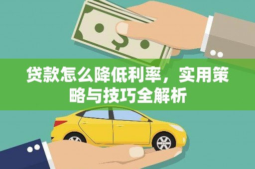 树林贷款怎么降低利率，实用策略与技巧全解析