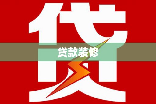 树林贷款装修