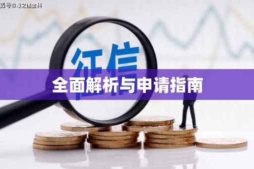 树林全面解析与申请指南