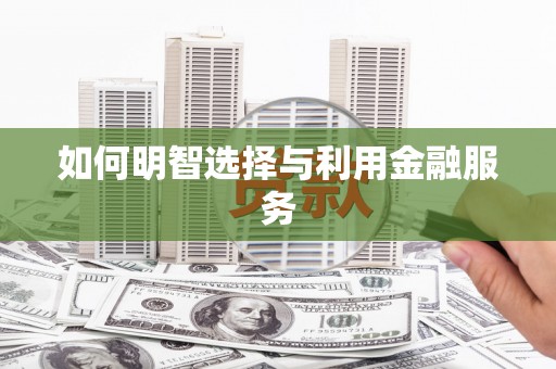 树林如何明智选择与利用金融服务