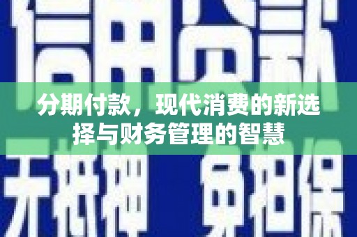 树林分期付款，现代消费的新选择与财务管理的智慧