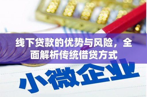 树林线下贷款的优势与风险，全面解析传统借贷方式