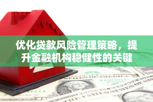树林优化贷款风险管理策略，提升金融机构稳健性的关键