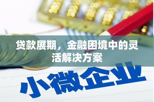 树林贷款展期，金融困境中的灵活解决方案