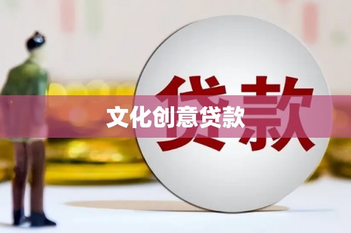 树林文化创意贷款