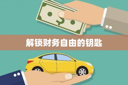 树林解锁财务自由的钥匙
