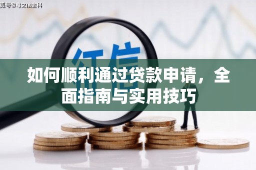 树林如何顺利通过贷款申请，全面指南与实用技巧