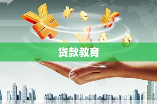 树林贷款教育