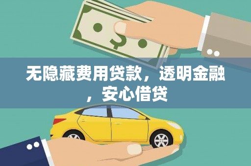 树林无隐藏费用贷款，透明金融，安心借贷