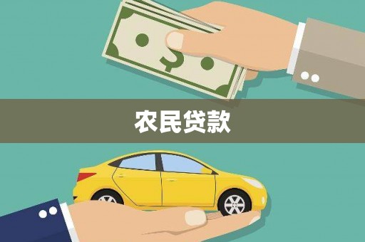 树林农民贷款