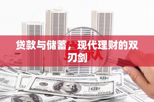 树林贷款与储蓄，现代理财的双刃剑