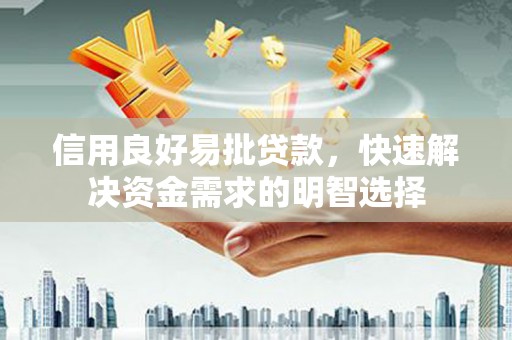 树林信用良好易批贷款，快速解决资金需求的明智选择