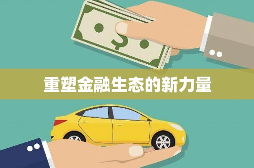 树林重塑金融生态的新力量