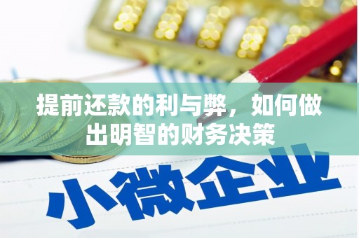 树林提前还款的利与弊，如何做出明智的财务决策