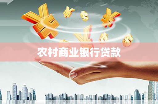 树林农村商业银行贷款