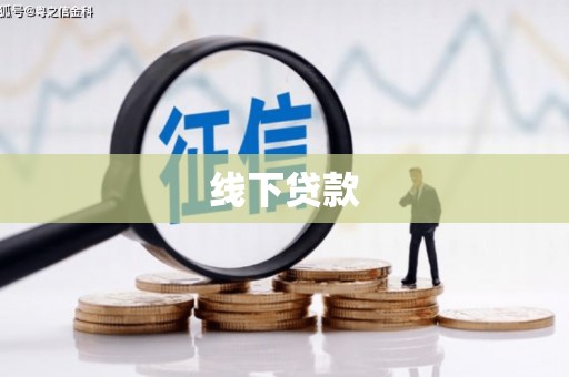 树林线下贷款