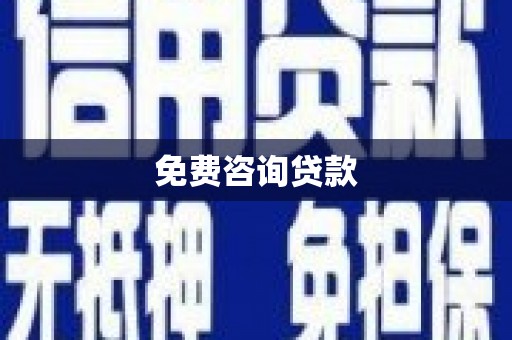 树林免费咨询贷款
