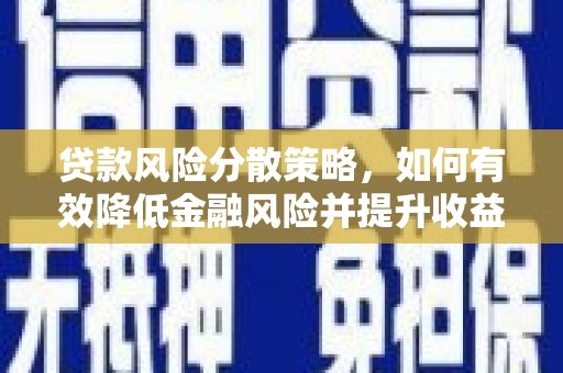 树林贷款风险分散策略，如何有效降低金融风险并提升收益