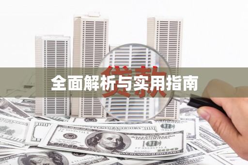 树林全面解析与实用指南