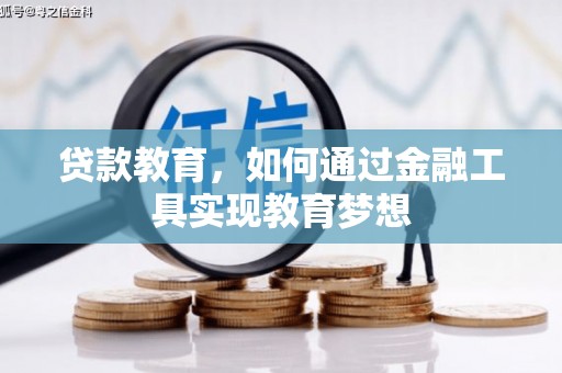 树林贷款教育，如何通过金融工具实现教育梦想