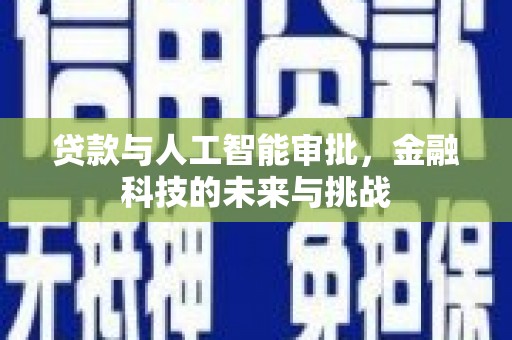 树林贷款与人工智能审批，金融科技的未来与挑战