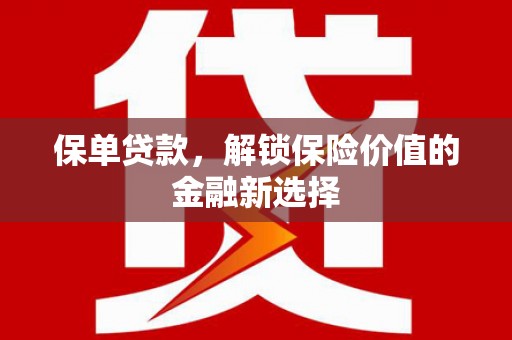树林保单贷款，解锁保险价值的金融新选择