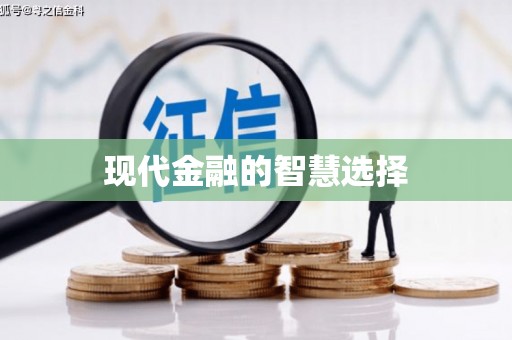 树林现代金融的智慧选择