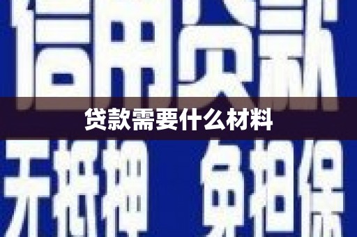树林贷款需要什么材料