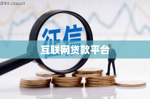 树林互联网贷款平台