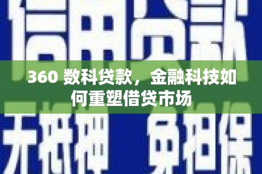 树林360 数科贷款，金融科技如何重塑借贷市场