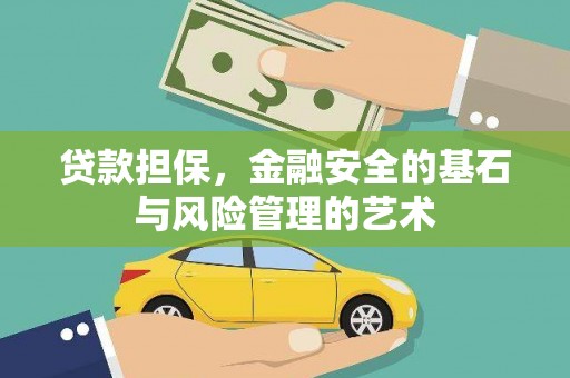 树林贷款担保，金融安全的基石与风险管理的艺术