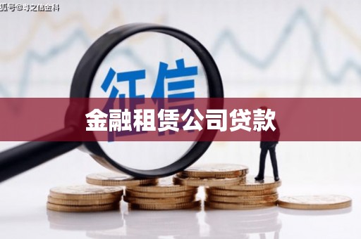 树林金融租赁公司贷款