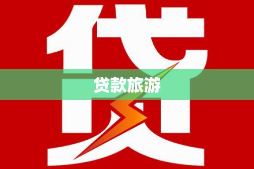 树林贷款旅游