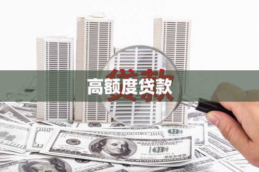 树林高额度贷款