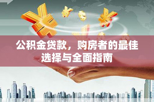 树林公积金贷款，购房者的最佳选择与全面指南