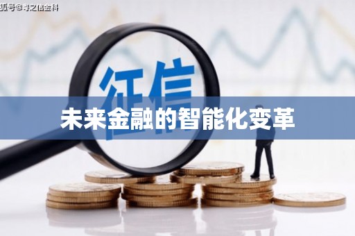 树林未来金融的智能化变革