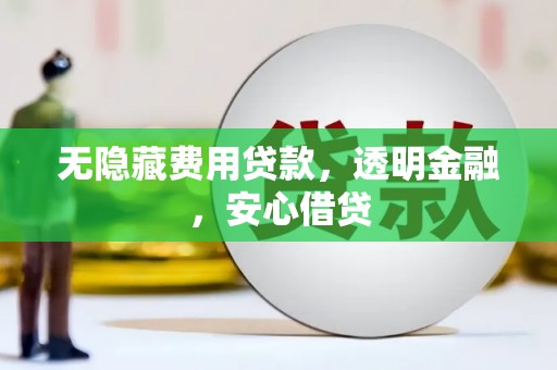 树林无隐藏费用贷款，透明金融，安心借贷