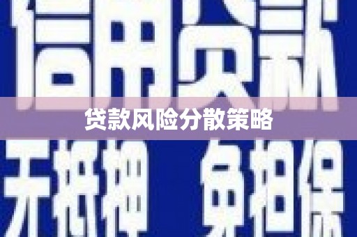 树林贷款风险分散策略