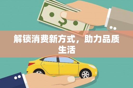 树林解锁消费新方式，助力品质生活