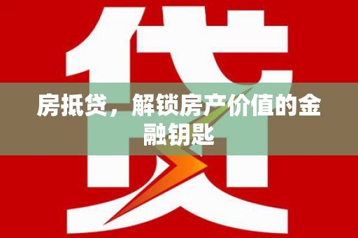 树林房抵贷，解锁房产价值的金融钥匙