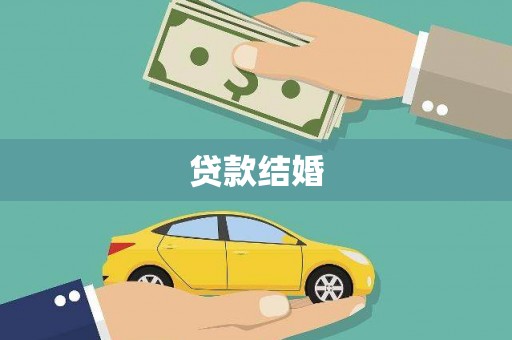 树林贷款结婚