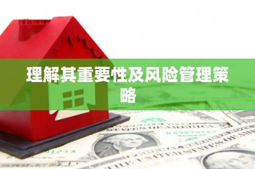 树林理解其重要性及风险管理策略