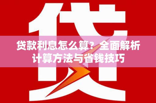 树林贷款利息怎么算？全面解析计算方法与省钱技巧