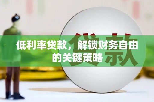 树林低利率贷款，解锁财务自由的关键策略