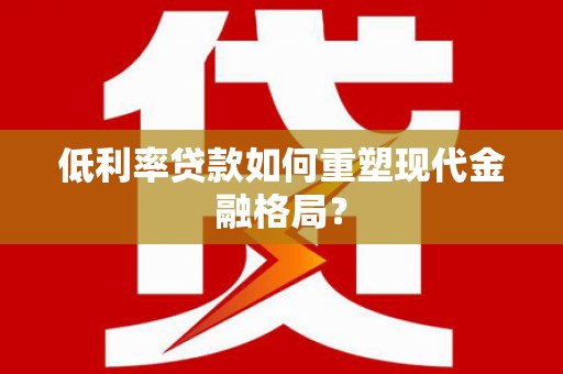 树林低利率贷款如何重塑现代金融格局？