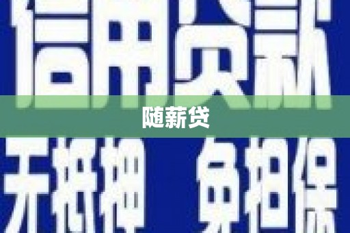 树林随薪贷