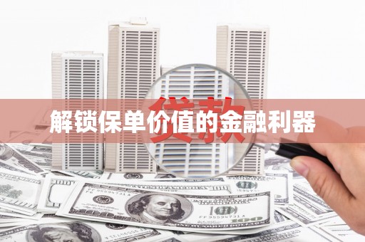 树林解锁保单价值的金融利器