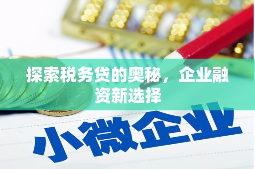 树林探索税务贷的奥秘，企业融资新选择