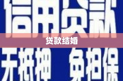 树林贷款结婚