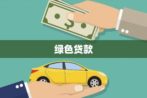 树林绿色贷款